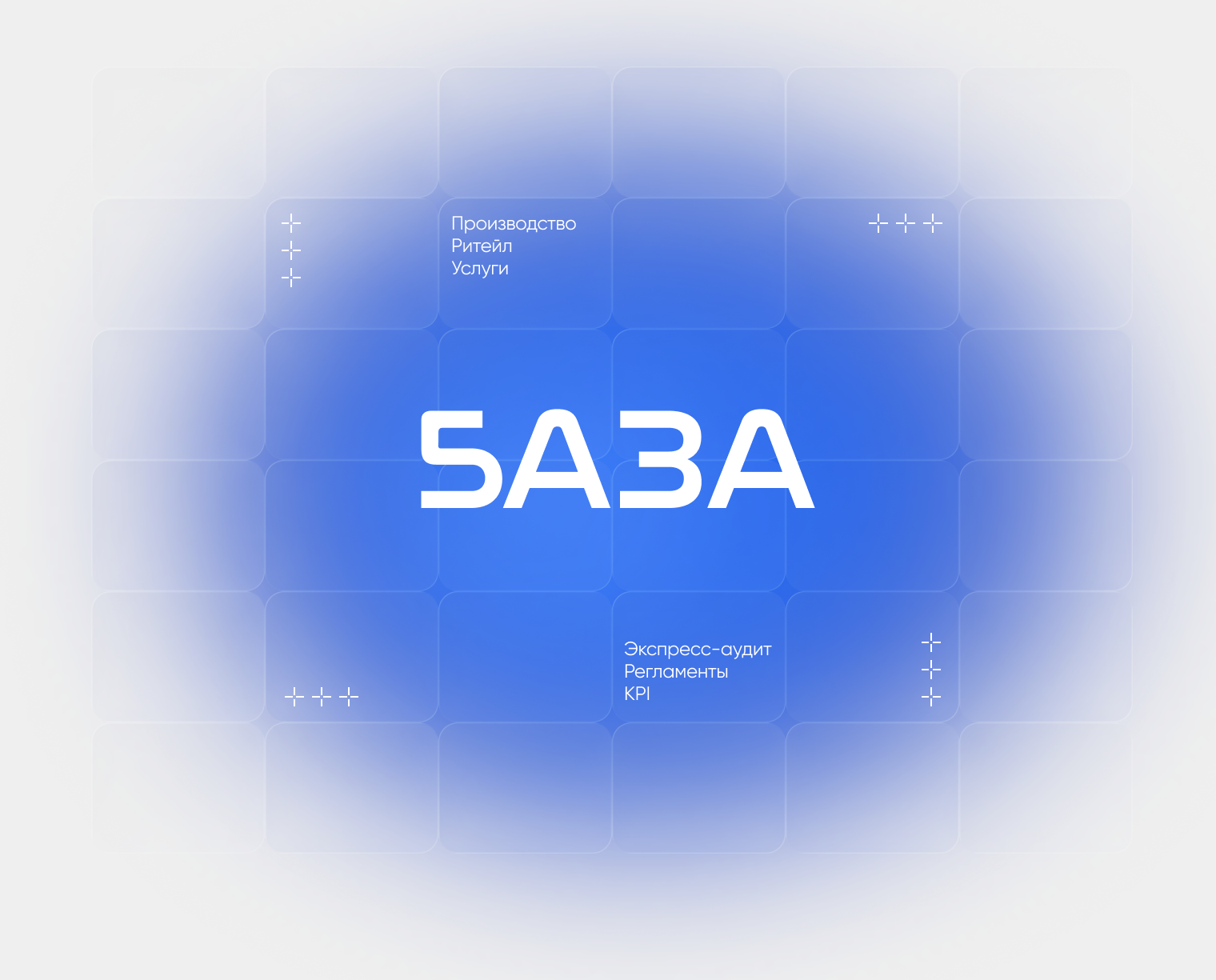 БАЗА